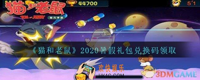 猫和老鼠2020暑假礼包兑换码是什么_2020暑假兑换码在哪里兑换
