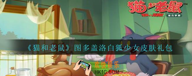 猫和老鼠图多盖洛白狐少女皮肤礼包兑换码2020_图多盖洛白狐少女皮肤兑换码在哪里兑换