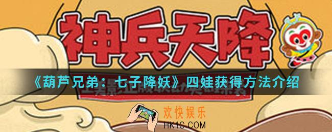 葫芦兄弟七子降妖四娃怎么得_四娃获得方法