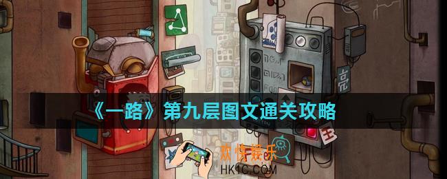一路第9层怎么过_第九层图文通关攻略