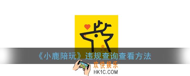 小鹿陪玩违规查询在哪_违规查询查看方法