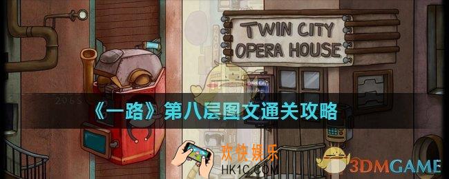 一路第8层怎么过_第八层图文通关攻略