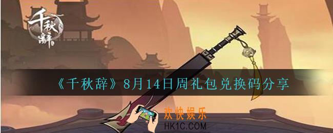 千秋辞8月14日周礼包兑换码是多少_8月14日周礼包激活码在哪领