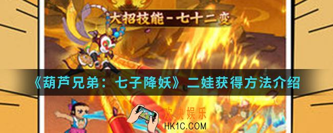 葫芦兄弟七子降妖二娃怎么得_二娃获得方法