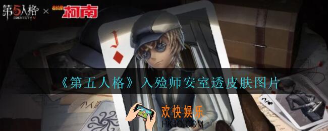 第五人格入殓师安室透皮肤图片_第五人格入殓师安室透皮肤怎么样