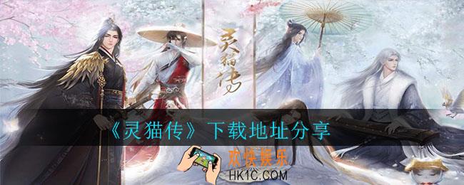灵猫传在哪里下载_灵猫传下载地址分享