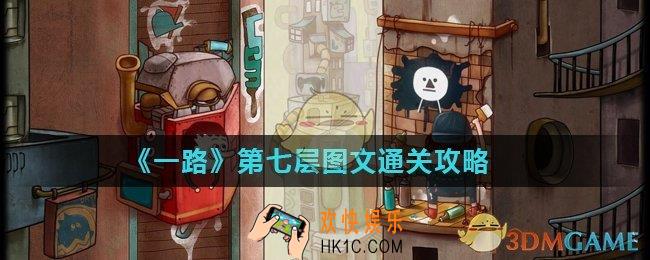 一路第7层怎么过_第七层图文通关攻略