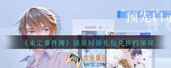 未定事件簿清夏同游兑换码是什么_未定事件簿清夏同游礼包兑换码在哪里领取