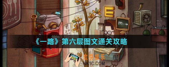 一路第6层怎么过_第六层图文通关攻略