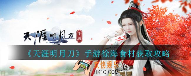 天涯明月刀手游徐海食材怎么获取_天涯明月刀徐海食材获取攻略