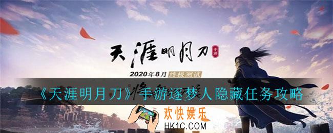 天涯明月刀逐梦人隐藏任务怎么做_逐梦人隐藏任务攻略