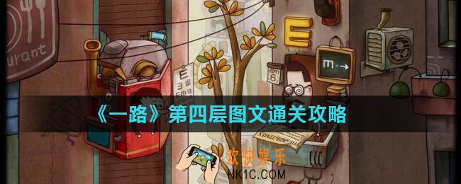 一路第4层怎么过_第四层图文通关攻略
