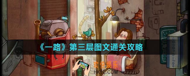 一路第三层怎么过_第三层图文通关攻略
