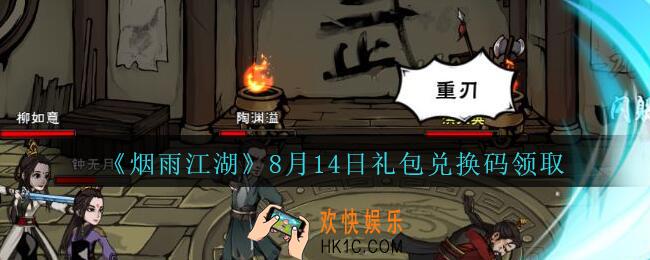 烟雨江湖8月14日礼包兑换码领取2020_烟雨江湖8月14日激活码在哪兑换