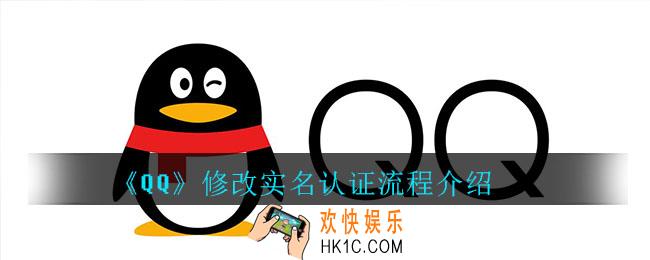 QQ怎么修改实名认证_QQ修改实名认证流程介绍