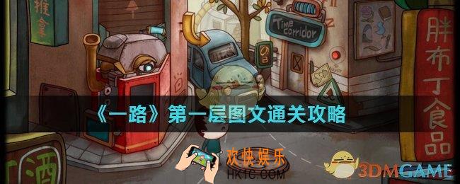 一路第1层怎么过_第一层图文通关攻略