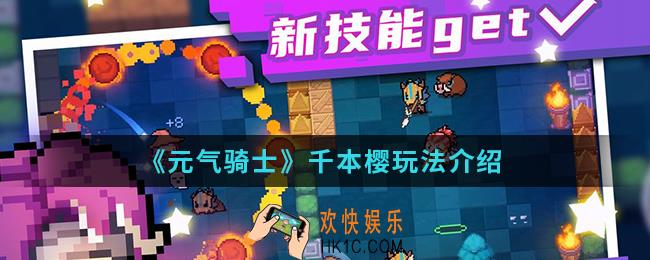 元气骑士千本樱怎么玩_千本樱玩法