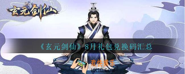 玄元剑仙8月礼包兑换码汇总2020_玄元剑仙八月礼包码有哪些