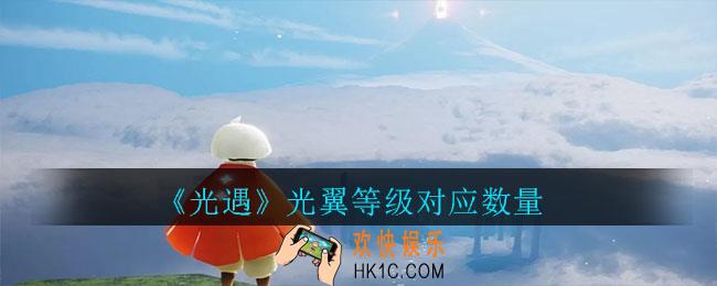 光遇翅膀升级对应多少光翼_光翼等级对应数量