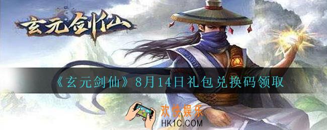 玄元剑仙8月14日礼包兑换码是什么2020_玄元剑仙8月14日礼包码怎么兑换