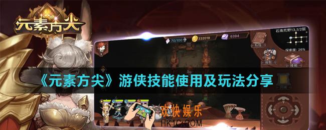 元素方尖游侠怎么样_游侠技能使用及玩法分享