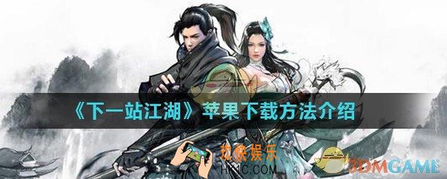 下一站江湖iOS版本怎么下载_苹果下载方法介绍