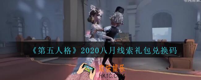 第五人格八月线索礼包兑换码领取地址2020_8月线索礼包码在哪领