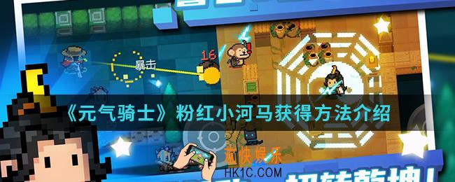 元气骑士粉红小河马怎么得_粉红小河马获得方法