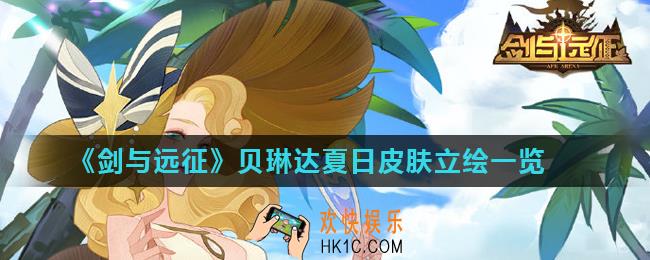 剑与远征贝琳达夏日皮肤怎么样_贝琳达夏日皮肤立绘一览