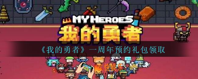 我的勇者一周年预约礼包在哪领2020_我的勇者一周年预约礼包领取地址奖励