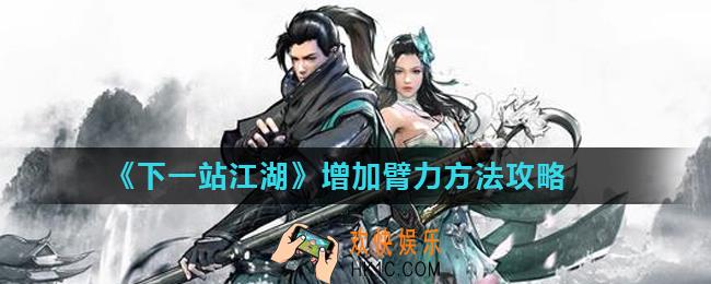 下一站江湖臂力怎么提升_增加臂力方法攻略