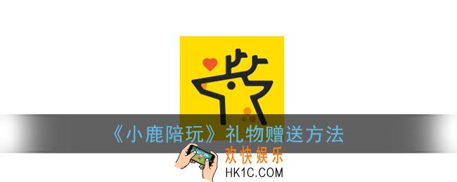 小鹿陪玩怎么送礼物_礼物赠送方法