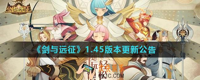 剑与远征1.45版本更新了什么_1.45版本更新公告