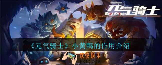 元气骑士小黄鸭有什么用_元气骑士小黄鸭的作用