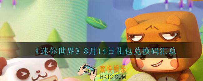 迷你世界8月14日礼包兑换码在哪领_迷你世界手游8.14日激活码汇总2020