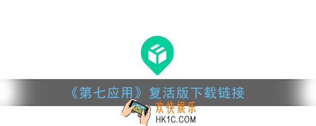 第七应用复活版怎么下载_第七应用复活版下载链接分享