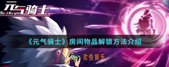 元气骑士房间物品怎么解锁_房间物品解锁方法