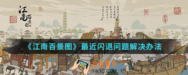 江南百景图最近闪退问题怎么解决_最近闪退问题解决办法