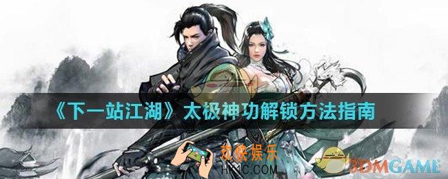 下一站江湖为什么解锁不了太极神功_太极神功解锁方法指南