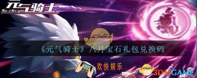 元气骑士八月宝石礼包兑换码2020_八月宝石兑换码在哪领取