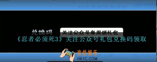忍者必须死3手游关注公众号礼包兑换码在哪领_关注公众号礼包码是什么