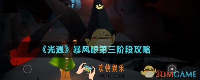 光遇暴风眼第三阶段怎么过_暴风眼第三阶段攻略
