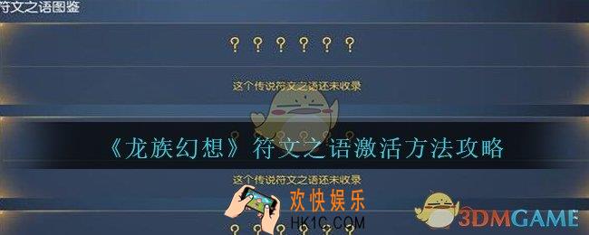 龙族幻想符文之语怎么激活_龙族幻想符文之语激活方法攻略