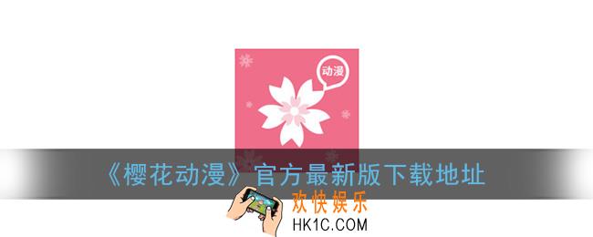 樱花动漫在哪里下载_樱花动漫app官方最新版下载
