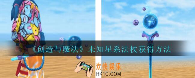 创造与魔法未知星系法杖怎么获得_2020创魔未知星系法杖获得方法