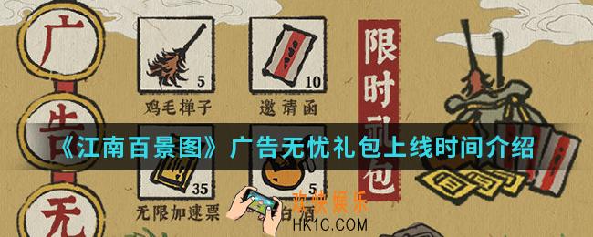江南百景图广告无忧礼包什么时候上线_广告无忧礼包上线时间