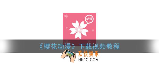 樱花动漫app怎么下载视频_樱花动漫下载视频教程