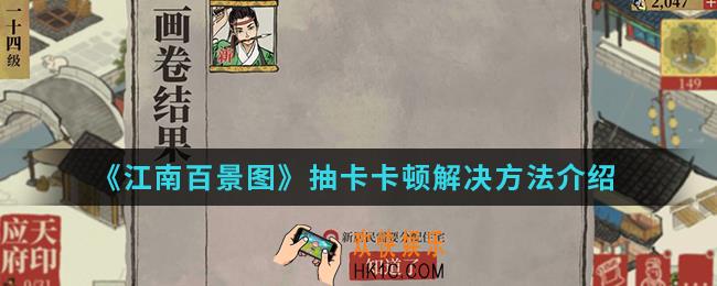 江南百景图抽卡卡顿怎么解决_抽卡卡顿解决方法