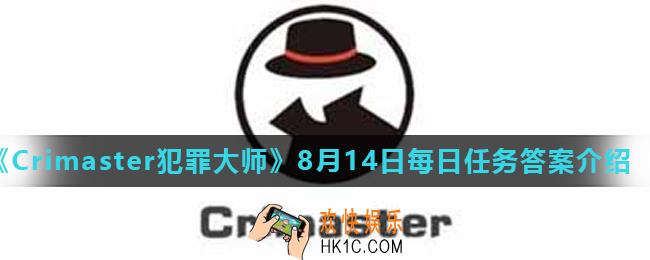 Crimaster犯罪大师8月14日每日任务正确答案_8月14日每日任务答案介绍