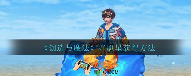 创造与魔法许愿星怎么获得_2020创魔许愿星获得方法